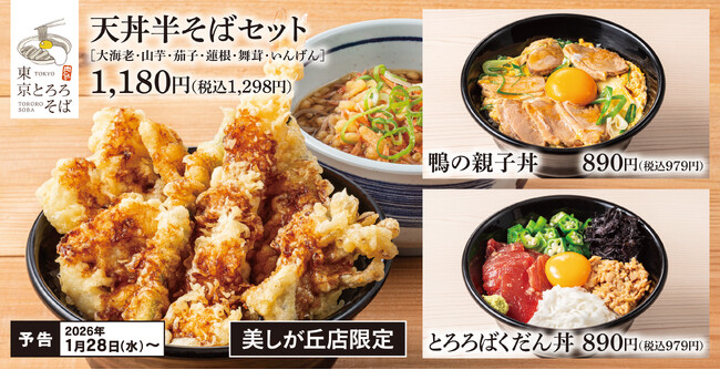 【横浜美しが丘店限定】東京とろろそばに「丼もの」カテゴリーが新登場!単品でも半そばセットでも選べる新ラインアップ