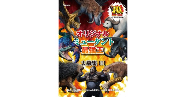 【アイデア爆発！】オリジナル『ミュータント最強王』優秀作品発表!!!