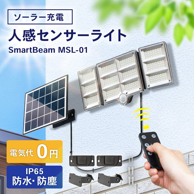 夜間の不安や暗さ対策に。工事不要・電気代0円で設置できる「太陽光充電式 人感センサーライト」が新登場