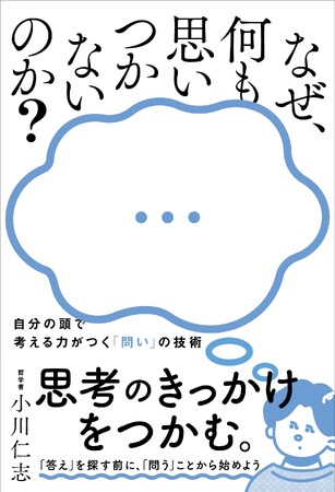 『なぜ、何も思いつかないのか？ - 自分の頭で考える力がつく「問い」の技術 -』（著：小川仁志）2026年1月27日発売