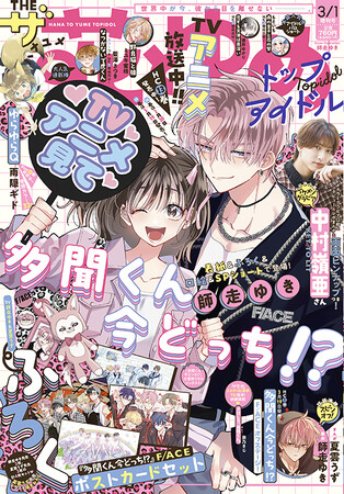TVアニメ放送中！「多聞くん今どっち!?」が表紙とふろくで登場！『ザ花とゆめトップアイドル』1月27日（火）発売！