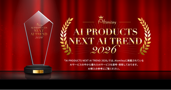 アイスマイリーが「AIsmiley AI PRODUCTS AWARD 2026」主要12部門のグランプリを発表！