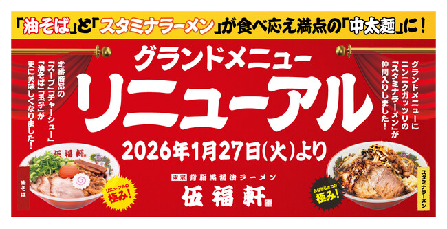【伍福軒】グランドメニューがパワーアップ!