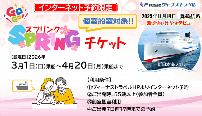 【新日本海フェリー】55歳以上のお客様を対象に個室船室・乗用車がお得に！『GOGO!スプリングチケット』発売