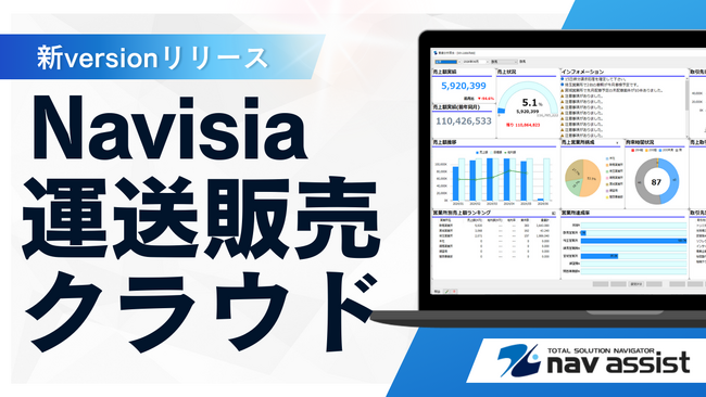 運送業向け基幹システム「Navisia運送販売クラウド」を新リリース