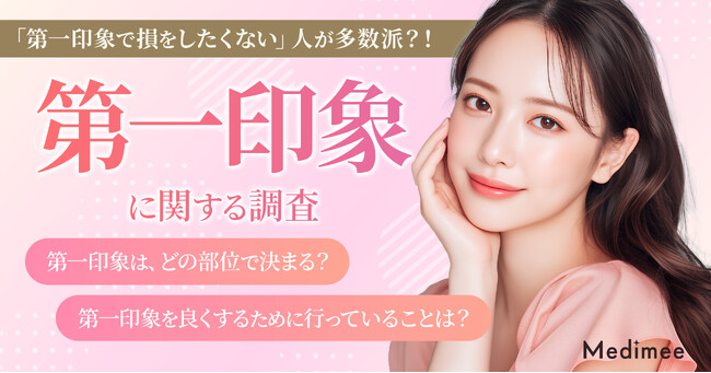 【第一印象で損をしたくない人が多数派！】新生活前に高まる“見た目改善”意識と美容医療への本音を調査