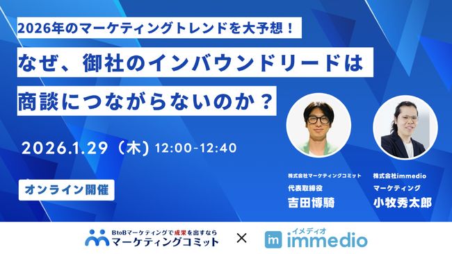 【1/29開催】immedio、マーケティングコミットと共催ウェビナー。「2026年のトレンド大予想！なぜ、御社のインバウンドリードは商談につながらないのか」
