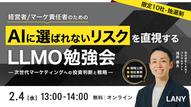 【無料勉強会】「AIに選ばれないリスク」を直視する：LLMO勉強会｜次世代マーケティングへの投資判断と戦略を2/4(水)に開催