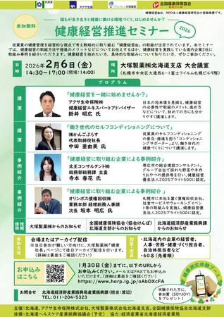 「健康経営推進セミナー2026」を開催します！