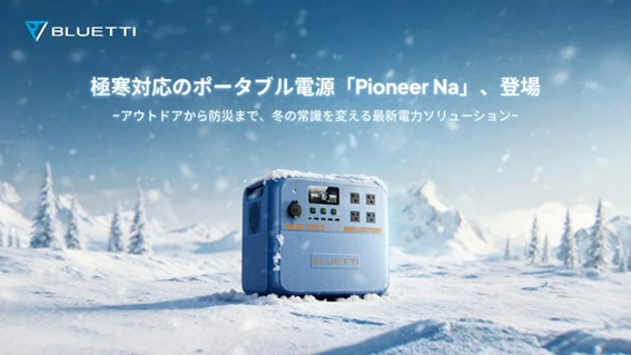 【世界初*】極寒環境でも安定稼働する次世代ポータブル電源ナトリウムイオン電池搭載「Pioneer Na」を2026年1月27日より発売