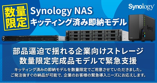 Synology社製NASのキッティング済み即納モデルを数量限定で販売開始