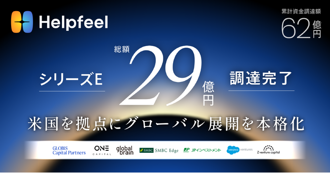 Helpfeel、シリーズE総額29億円で調達完了 米国を拠点にグローバル展開を本格化