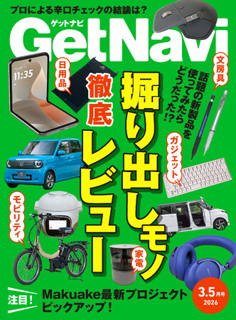 話題沸騰のシャクティマットから漕がずに乗れる自転車まで「徹底レビュー」特集！【ゲットナビ3.5月号は1月24日配信】