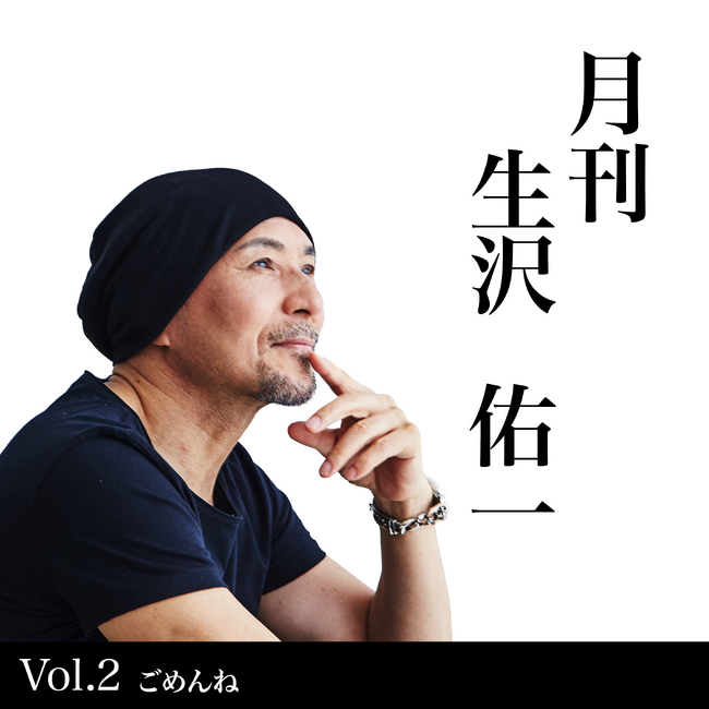 歌手・生沢佑一、人生を刻む新プロジェクト「月刊 生沢佑一 Vol.2ごめんね」を発表