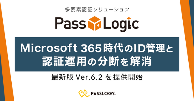 パスロジ、Microsoft 365時代のID管理と認証運用の分断を解消する「PassLogic」の新バージョン Ver.6.2を提供開始