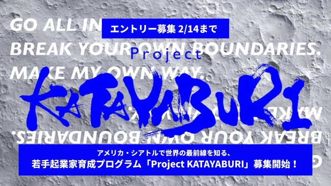 【東京都 TOKYO SUTEAM採択】アメリカ・シアトルで世界の最前線を知る、若手起業家育成プログラム「Project KATAYABURI」募集開始！