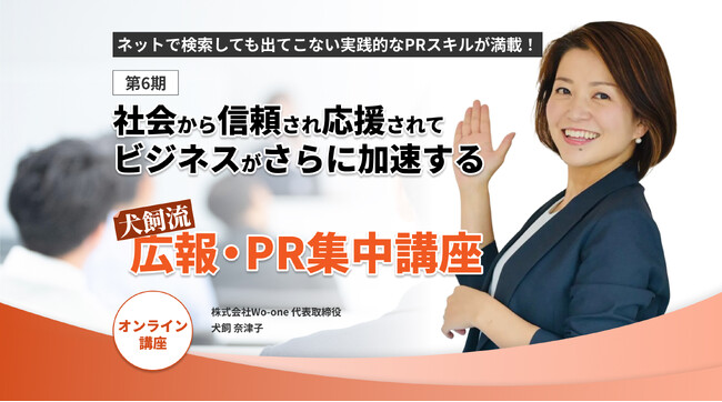 累計141名の満足度10点満点中9.5点！ 実践的なPRスキルで続々とメディア取材獲得！ 伝説の広報・犬飼奈津子さんによる『犬飼流 広報・PR集中講座』第6期が2026年3月25日（水）スタート