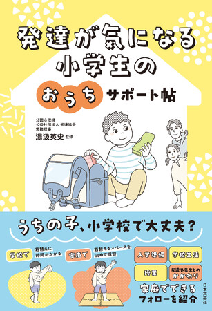 うちの子、小学校で大丈夫？ 就学準備～小学校6年間で起こりやすい《心配ごと・困りごと》を解消する、家庭でできる手助けガイド『発達が気になる 小学生のおうちサポート帖』1/27発売