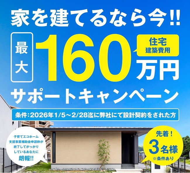 家を建てるなら今！最大160万円の住宅建築費用サポートキャンペーンを実施