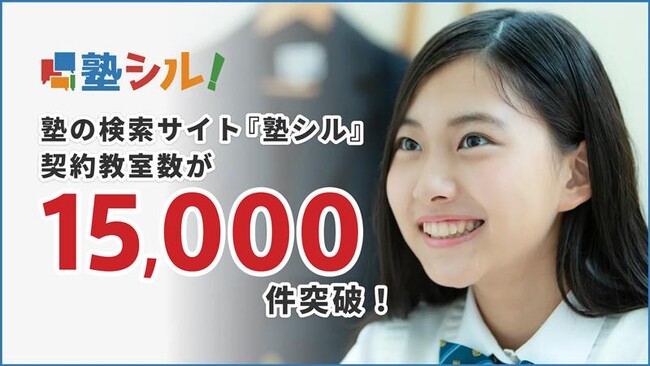 学習塾検索サイト『塾シル』有料契約教室数が15,000教室を突破！