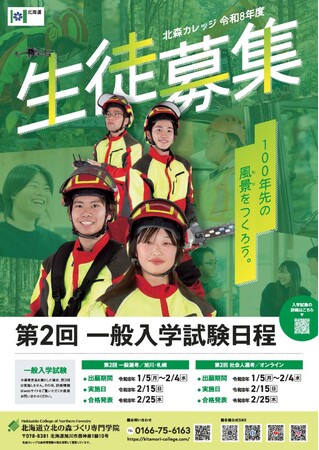 北海道立北の森づくり専門学院　令和８年度生徒募集中！