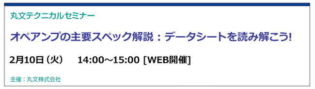 【無料 2/10（火）】丸文テクニカルセミナー「オペアンプの主要スペック解説：データシートを読み解こう！」を開催