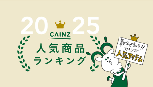 お菓子、掃除、キッチン用品…2025年に支持を集めた商品をチェック！ カインズ 人気商品ランキングを公開
