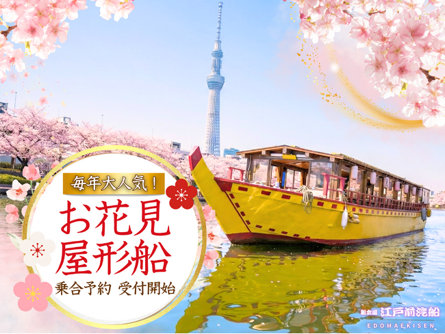 【江戸前汽船】毎年予約殺到の「2026年お花見屋形船」乗合予約を2月1日～受付開始！