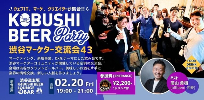 【2月20日(金)19:00～開催】渋谷発・マーケターコミュニティ交流会｜デジタルマーケ・新規事業・DX人材が集うカジュアルナイト！