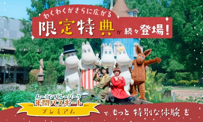 プレミアムならではの特別な特典がさらに盛りだくさんに！ 【ムーミンバレーパーク プレミアム年間パスポート】がバージョンアップ