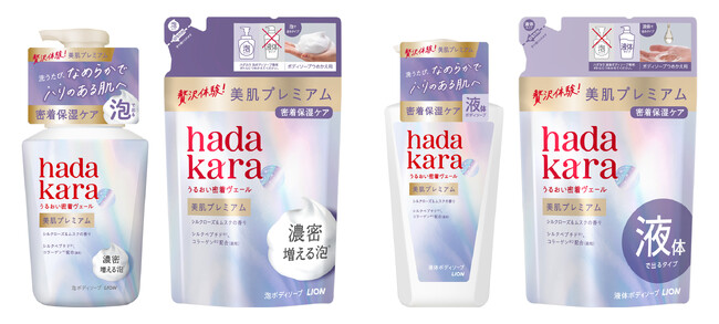 洗うたび、なめらかでハリのある肌へ『hadakara 美肌プレミアム モイストボディケアソープ』誕生