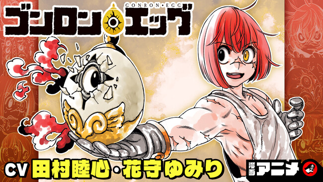 週刊少年ジャンプ連載 『ゴンロン・エッグ』の漫画アニメをジャンプチャンネルにて公開！【CV:田村睦心・花守ゆみり】