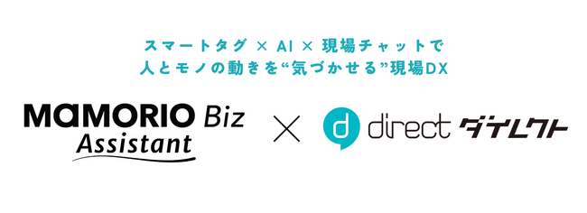 「MAMORIO Biz Assistant」と「direct」が連携開始現場の人とモノの動きを“気づかせる”現場DXを実現