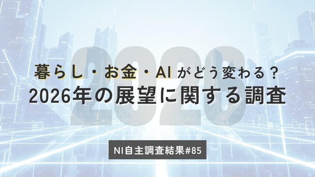 2026年の暮らしと消費の見通しは？国内情勢への期待回復のなか「節約」は継続。