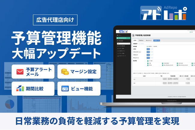 アドレポ、広告代理店の広告運用業務を支援する「予算管理機能」を大幅アップデート ～予算アラートメール・マージン設定など、日常業務の負荷を軽減する予算管理を実現～