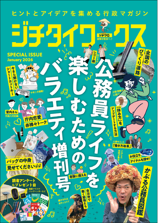 ヒントとアイデアを集める行政マガジン『ジチタイワークス』「公務員ライフを楽しむためのバラエティ増刊号 January 2026」を発行！