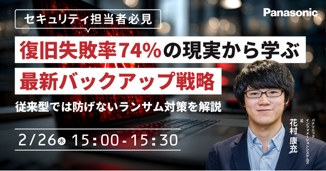 【ウェビナー】2/26（木）【セキュリティ担当者必見】復旧失敗率74％の現実から学ぶ最新バックアップ戦略～従来型では防げないランサム対策を解説～