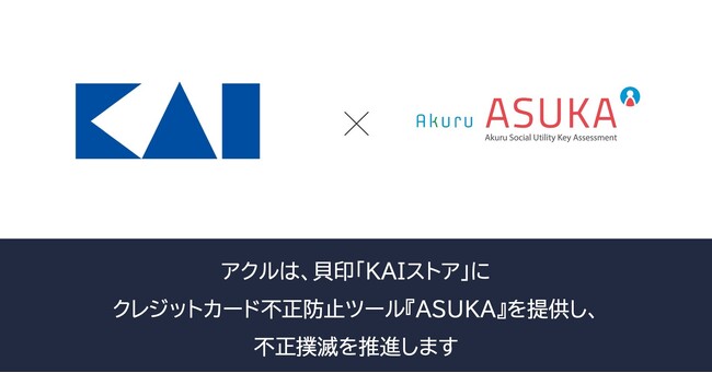 アクル、貝印株式会社が運営するECサイト「KAIストア」に不正検知・認証システム「ASUKA」の提供を開始