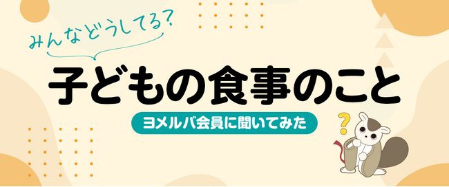 悩みのTOPは「栄養バランス」と「好き嫌い」！子どもの食事に関するアンケート結果を公開！