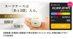 リチウム電池火災の不安を払拭。【最新トラベル便利グッズ】バッテリーレス真空圧縮ポンプ「TRE」が予約販売1ヶ月で売上3,000万円、支援者5,000人を突破。