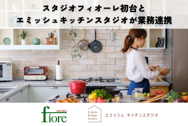 エミッシュキッチンスタジオ、スタジオフィオーレ初台と業務提携