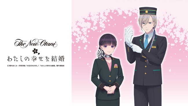 TVアニメ『わたしの幸せな結婚』×ホテルニューオータニ（東京）コラボレーションルーム誕生！