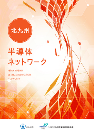 【北九州市】～日本の半導体産業を牽引するRapidus(株)の講演会が実現～「第５回『北九州半導体ネットワーク』総会・特別講演会・交流会」を開催