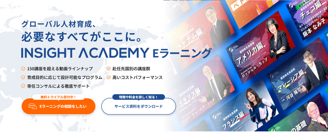 【Eラーニング150講座突破!】グローバル人材育成を次のステージへ　“点”ではなく“体系”で学ぶ 「INSIGHT ACADEMY」