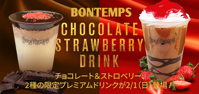 《BONTEMPS》チョコレート＆ストロベリー、2種の限定プレミアムドリンクが2/1(日)登場！
