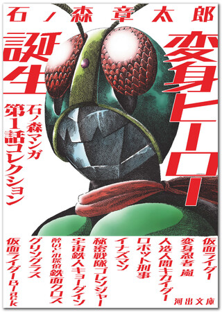 〈仮面ライダー誕生55周年記念〉石ノ森ヒーロー誕生の瞬間を集成した文庫オリジナル・アンソロジー『変身ヒーロー誕生　石ノ森マンガ第1話コレクション』が発売！