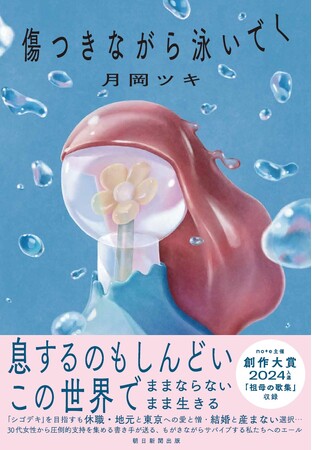 【発売記念イベント『傷つきながら泳いでく』刊行記念 月岡ツキ×よしの トークイベント 「となりの芝生はソーブルー」番外編　青山ブックセンター本店にて2月14日に開催