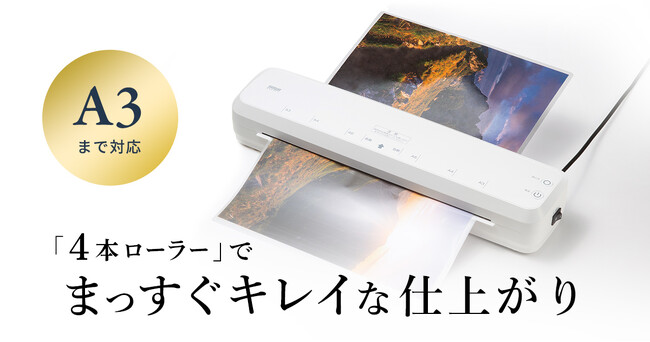 「4本ローラー」でまっすぐきれいに仕上がるA3サイズ対応のラミネーターを発売