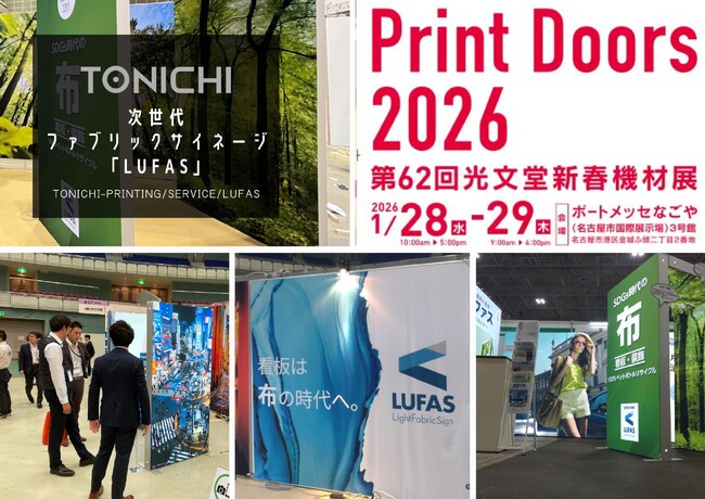 1/28・29「PRINT DOORS2026第62回新春機材展」に出展　～サステナブルな時代の次世代型ファブリックサイネージ「LUFAS」紹介～