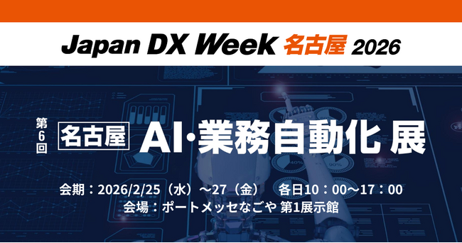 アイスマイリー、2/25（水）から3日間「Japan DX Week【名古屋】 / AI・業務自動化 展」にブース出展